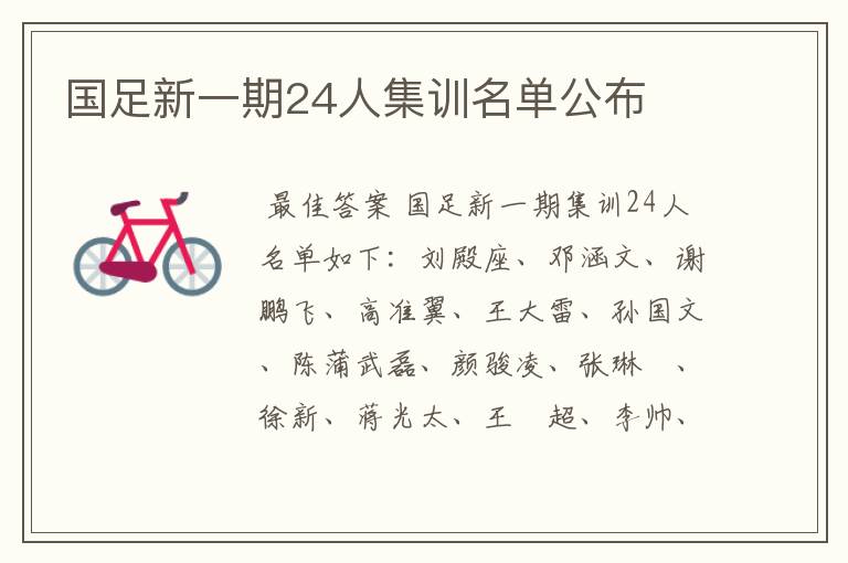 国足新一期24人集训名单公布