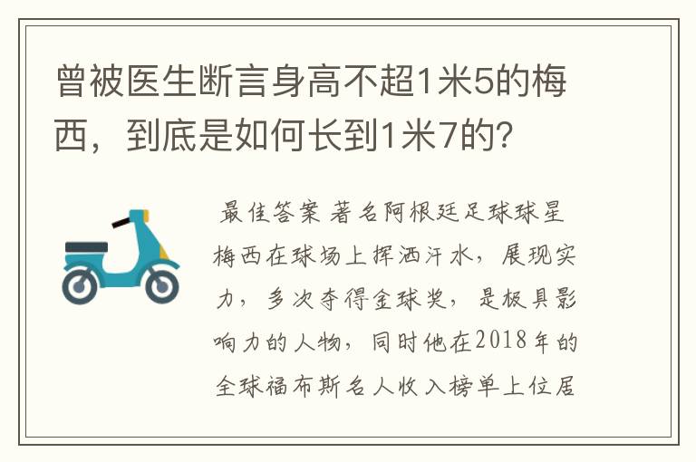 曾被医生断言身高不超1米5的梅西,到底是如何长到1米7的?