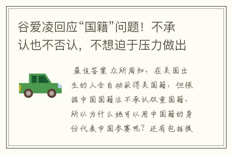 谷爱凌回应“国籍”问题!不承认也不否认,不想迫于压力做出选择,如何看