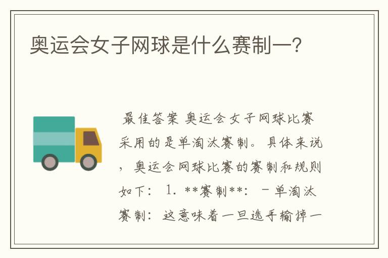 奥运会女子网球是什么赛制一?