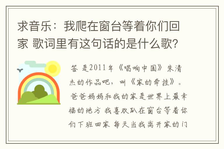 求音乐:我爬在窗台等着你们回家 歌词里有这句话的是什么歌?
