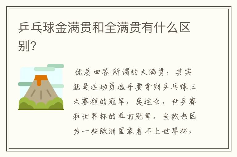 乒乓球金满贯和全满贯有什么区别?