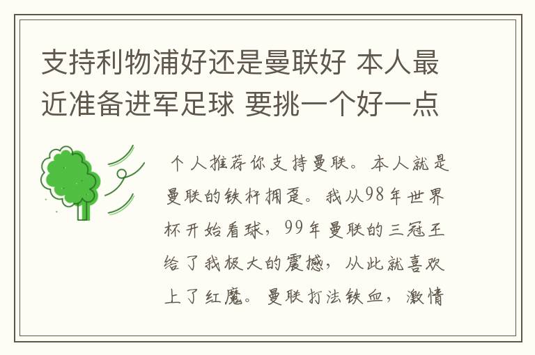 支持利物浦好还是曼联好 本人最近准备进军足球 要挑一个好一点的球队 他们各自的特质了 打法了 等等