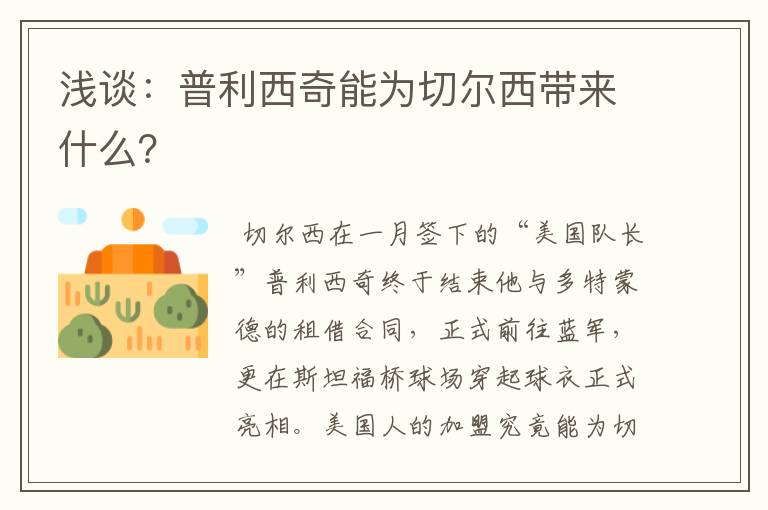 浅谈:普利西奇能为切尔西带来什么?