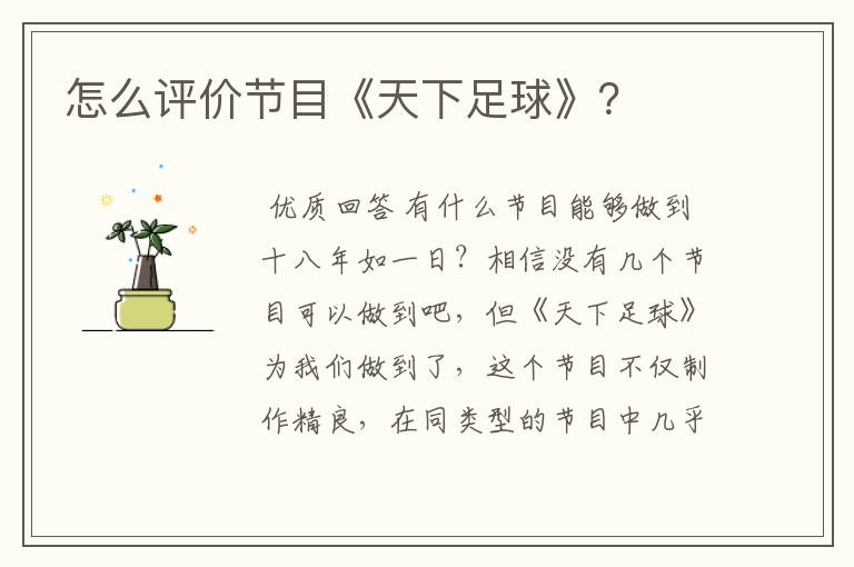怎么评价节目《天下足球》?