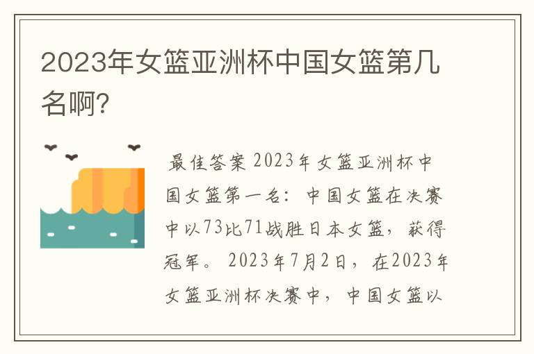 2023年女篮亚洲杯中国女篮第几名啊?