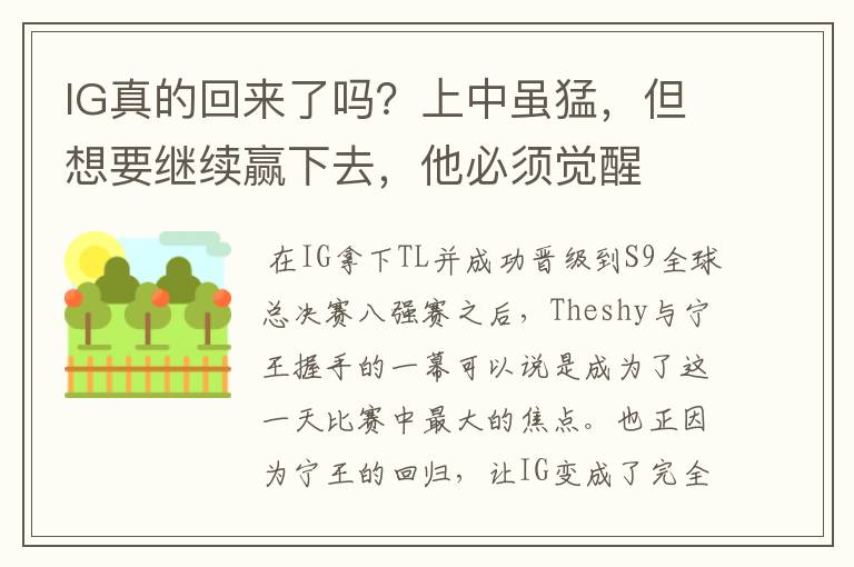 IG真的回来了吗?上中虽猛,但想要继续赢下去,他必须觉醒