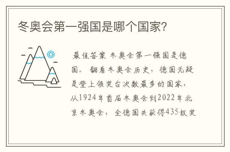 冬奥会第一强国是哪个国家?