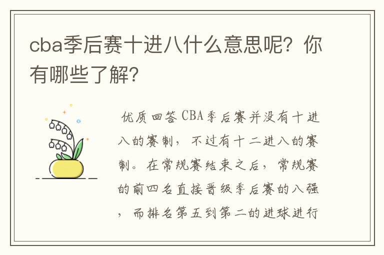 cba季后赛十进八什么意思呢?你有哪些了解?