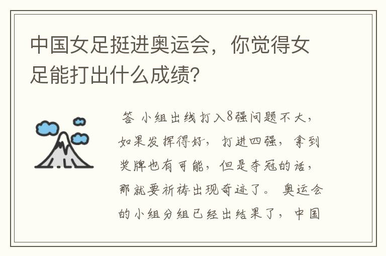 中国女足挺进奥运会,你觉得女足能打出什么成绩?