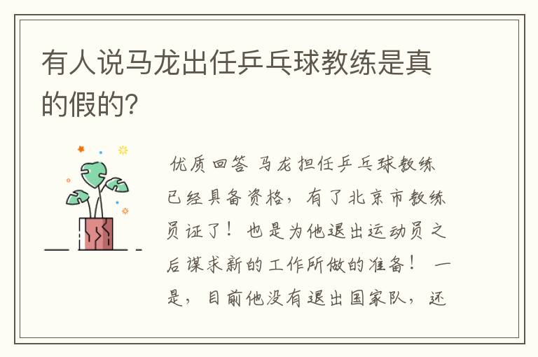 有人说马龙出任乒乓球教练是真的假的?