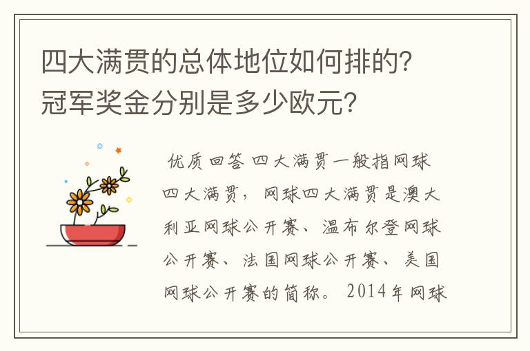 四大满贯的总体地位如何排的?冠军奖金分别是多少欧元?