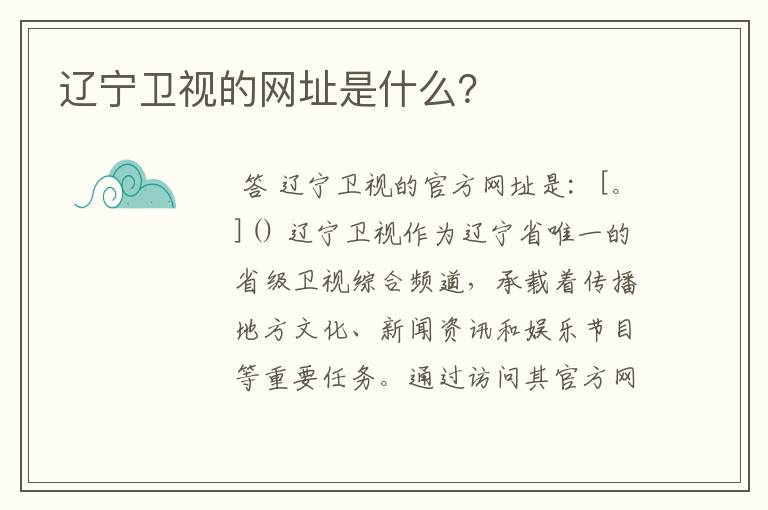 辽宁卫视的网址是什么?