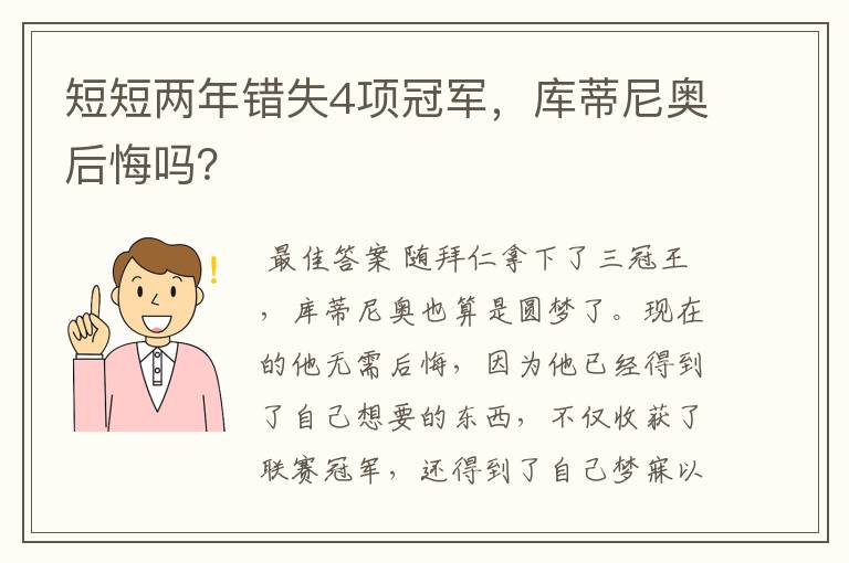短短两年错失4项冠军,库蒂尼奥后悔吗?