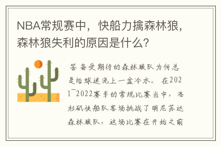 NBA常规赛中,快船力擒森林狼,森林狼失利的原因是什么?
