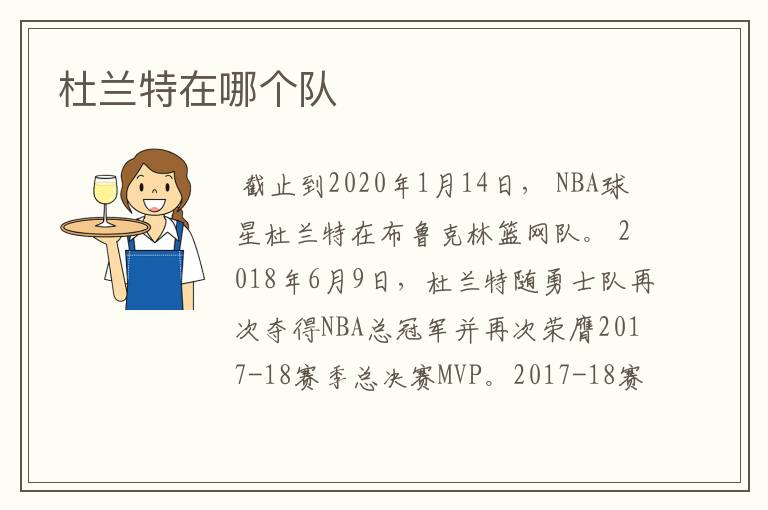 杜兰特在哪个队
