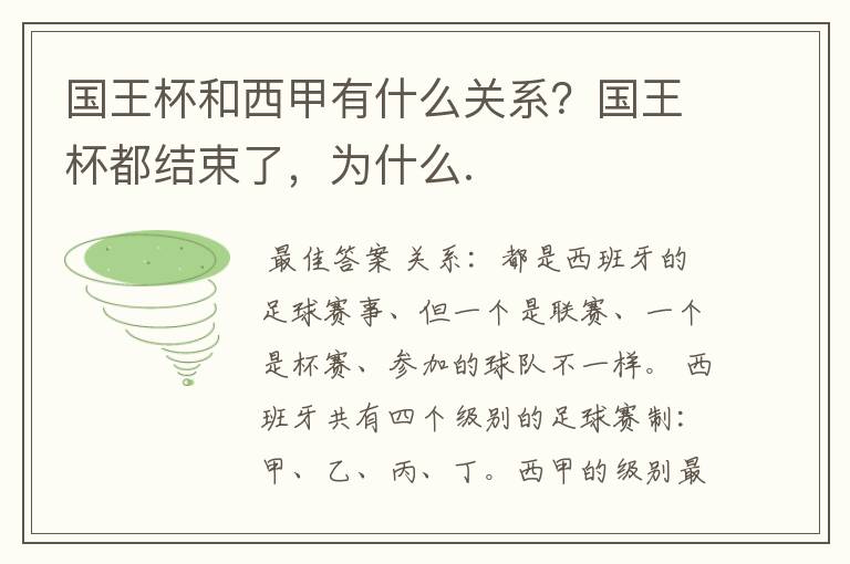 国王杯和西甲有什么关系?国王杯都结束了,为什么.
