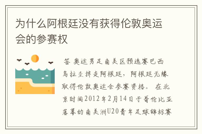 为什么阿根廷没有获得伦敦奥运会的参赛权