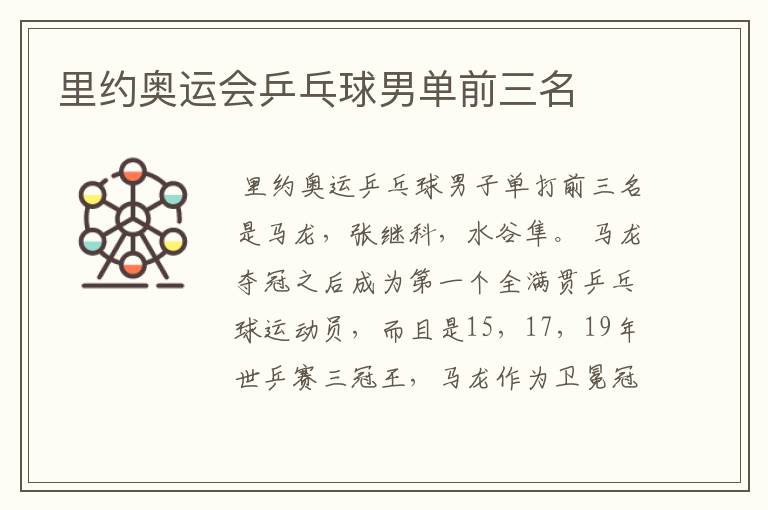 里约奥运会乒乓球男单前三名