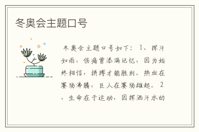 冬奥会主题口号