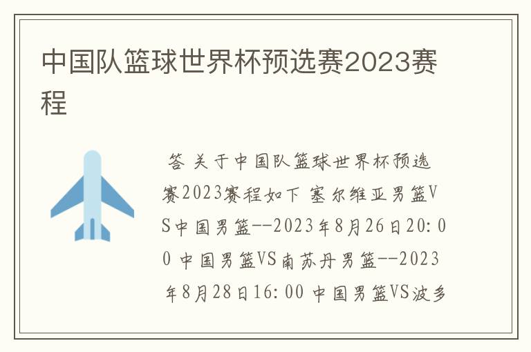 中国队篮球世界杯预选赛2023赛程