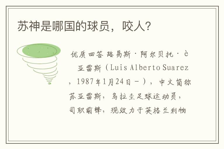 苏神是哪国的球员,咬人?