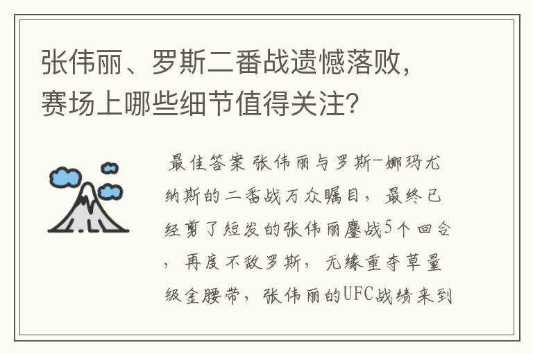 张伟丽、罗斯二番战遗憾落败，赛场上哪些细节值得关注？