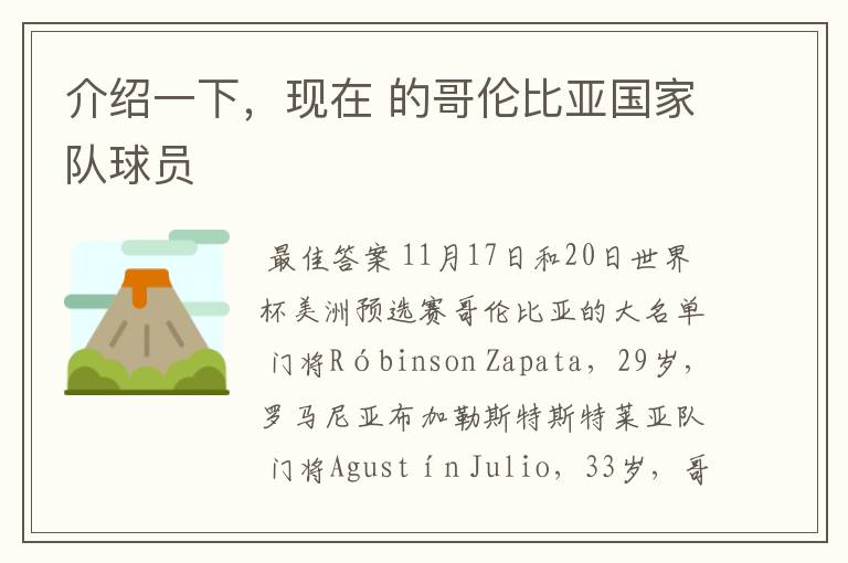 介绍一下,现在 的哥伦比亚国家队球员