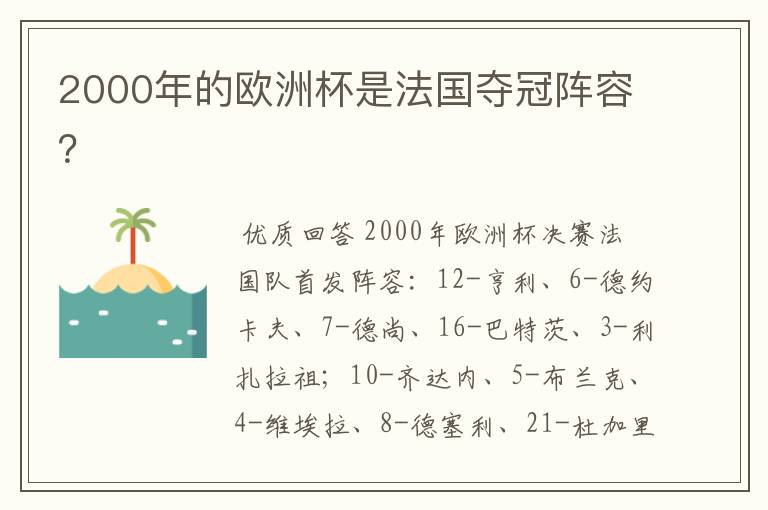 2000年的欧洲杯是法国夺冠阵容?