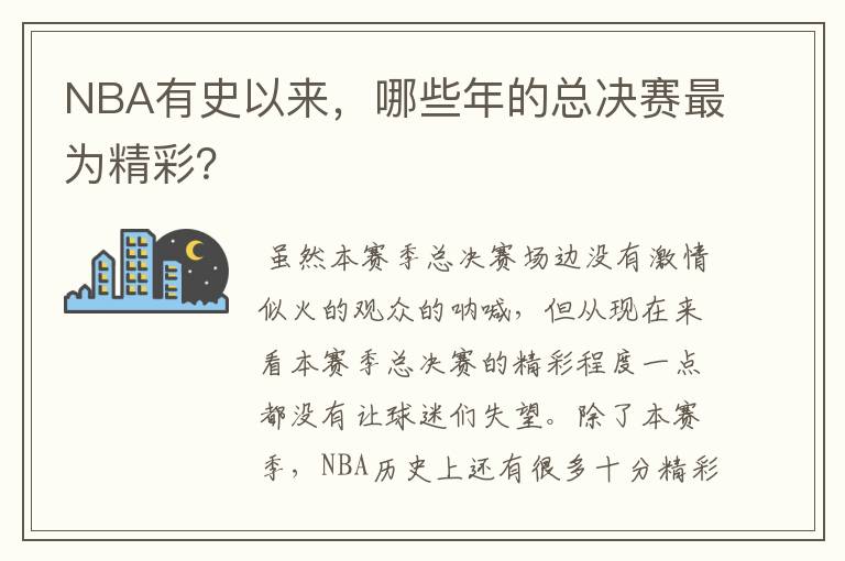 NBA有史以来,哪些年的总决赛最为精彩?
