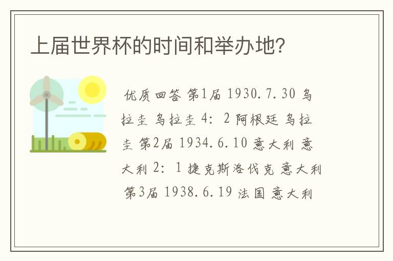 上届世界杯的时间和举办地?
