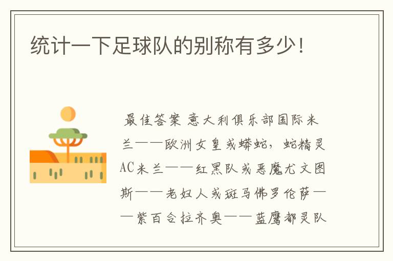 统计一下足球队的别称有多少!