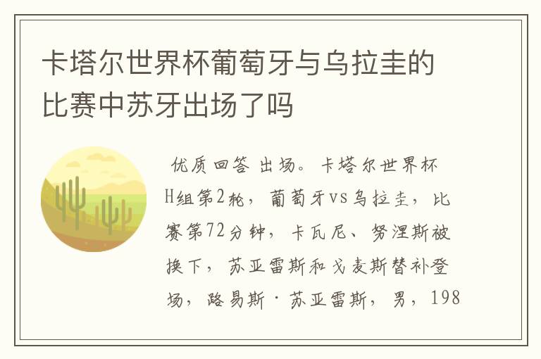 卡塔尔世界杯葡萄牙与乌拉圭的比赛中苏牙出场了吗