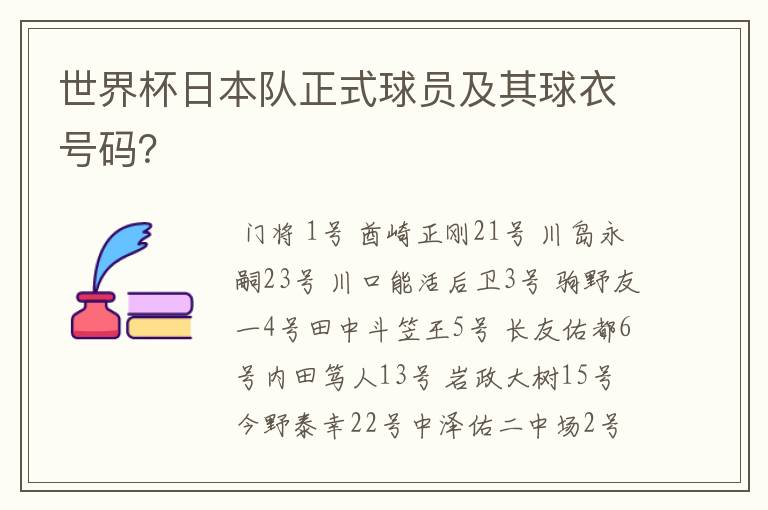 世界杯日本队正式球员及其球衣号码?