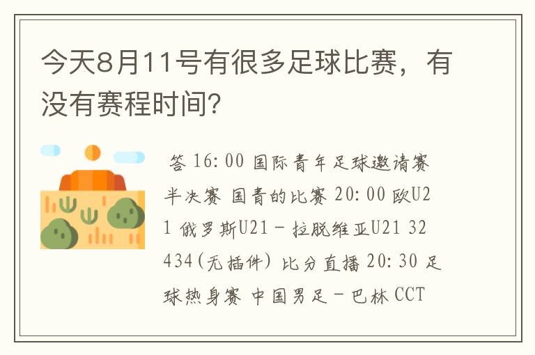 今天8月11号有很多足球比赛,有没有赛程时间?