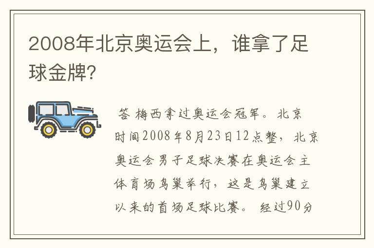 2008年北京奥运会上,谁拿了足球金牌?