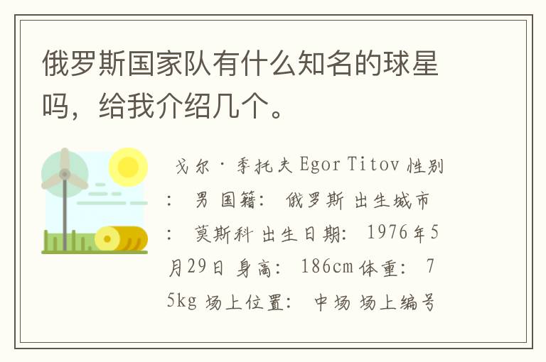 俄罗斯国家队有什么知名的球星吗,给我介绍几个。