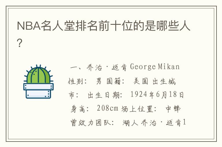 NBA名人堂排名前十位的是哪些人?