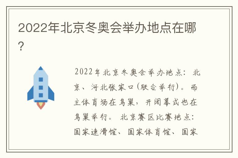 2022年北京冬奥会举办地点在哪?