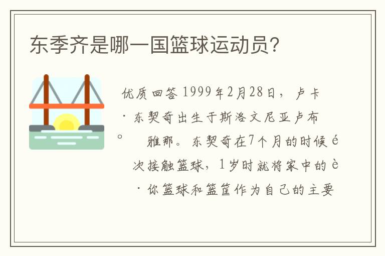 东季齐是哪一国篮球运动员？