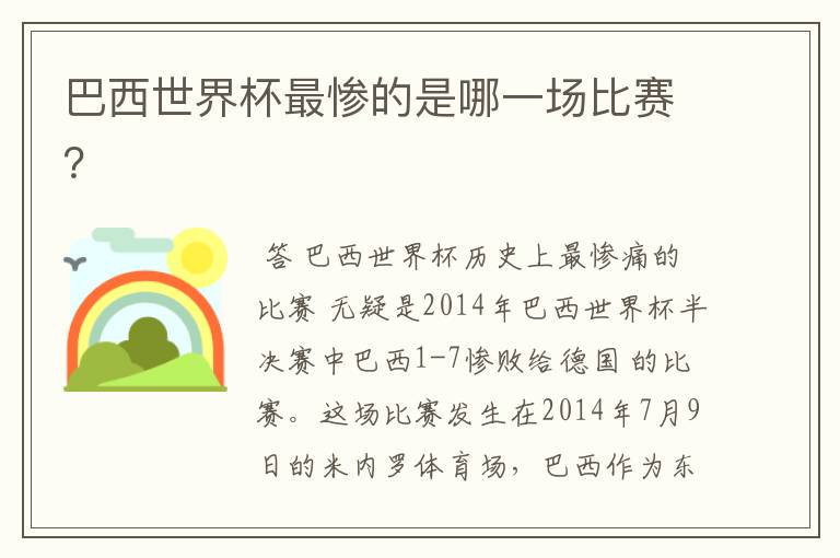 巴西世界杯最惨的是哪一场比赛?