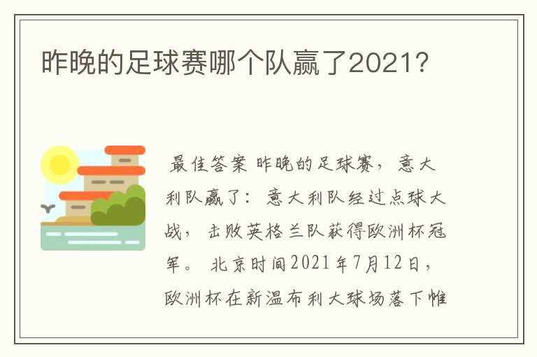 昨晚的足球赛哪个队赢了2021?