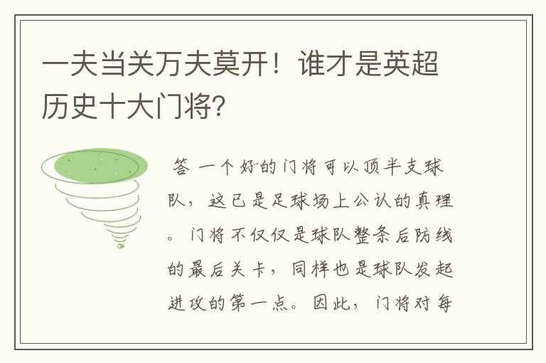 一夫当关万夫莫开!谁才是英超历史十大门将?