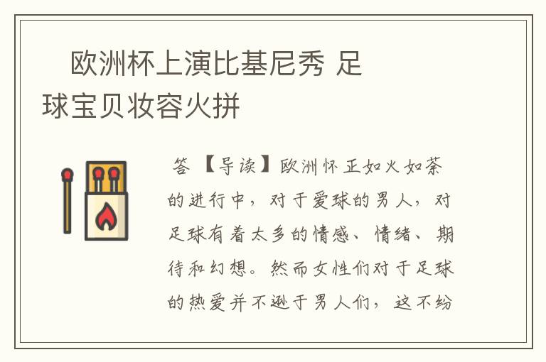 欧洲杯上演比基尼秀 足球宝贝妆容火拼