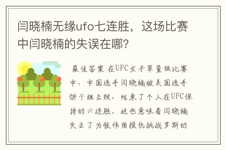 闫晓楠无缘ufo七连胜,这场比赛中闫晓楠的失误在哪?