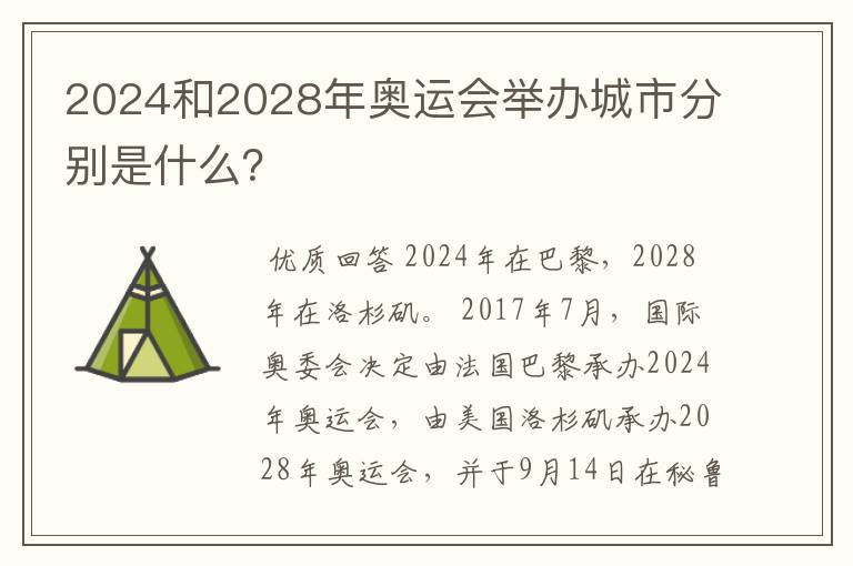 2024和2028年奥运会举办城市分别是什么?