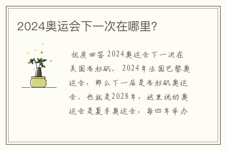 2024奥运会下一次在哪里?