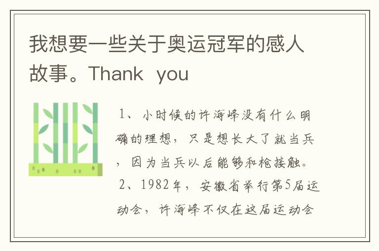我想要一些关于奥运冠军的感人故事。Thank you