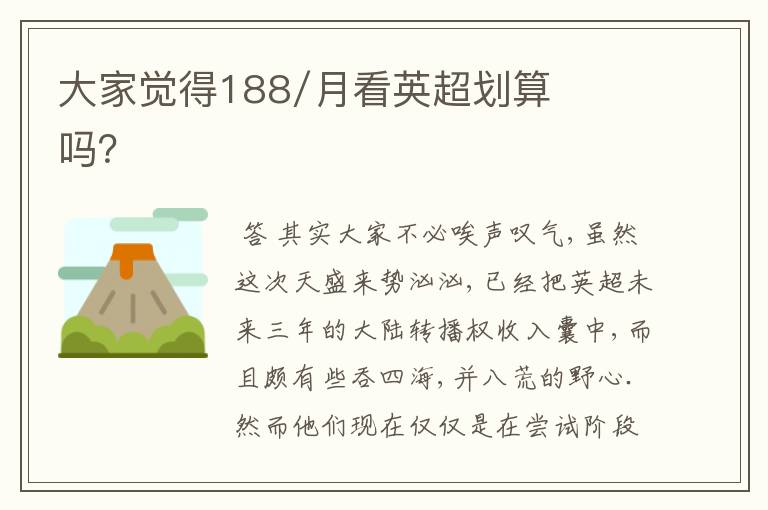 大家觉得188/月看英超划算吗?