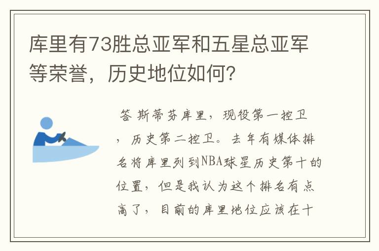 库里有73胜总亚军和五星总亚军等荣誉,历史地位如何?